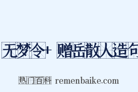 无梦令+赠岳散人造句是什么意思的图片